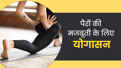 पैरों की मजबूती के लिए रोज सुबह करें ये योगासन